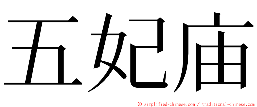 五妃庙 ming font