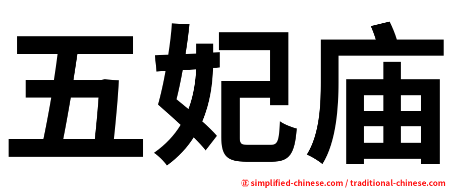 五妃庙