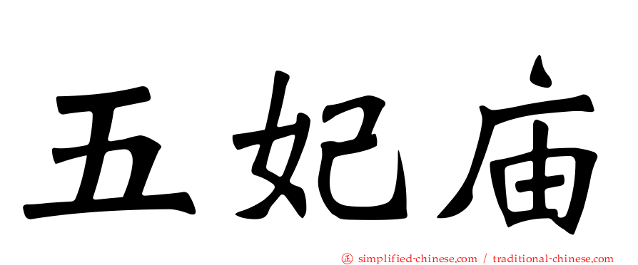 五妃庙