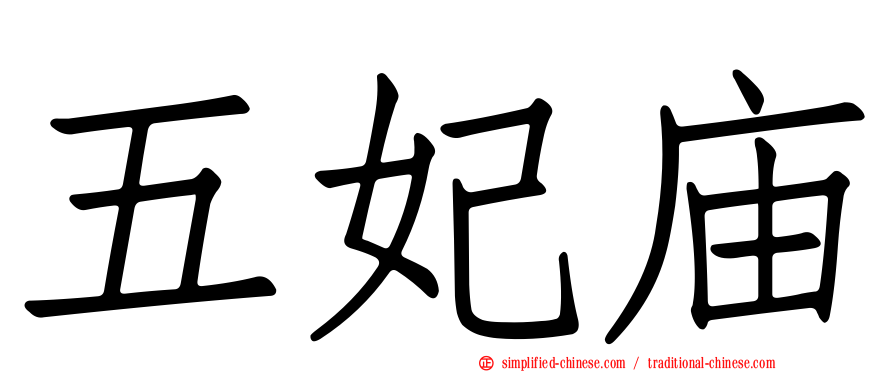 五妃庙