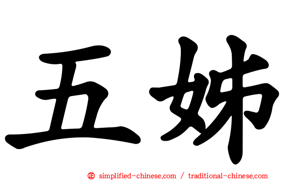 五姊