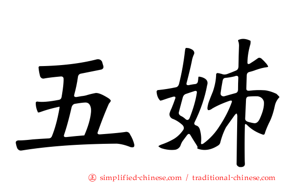五姊