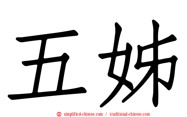 五姊