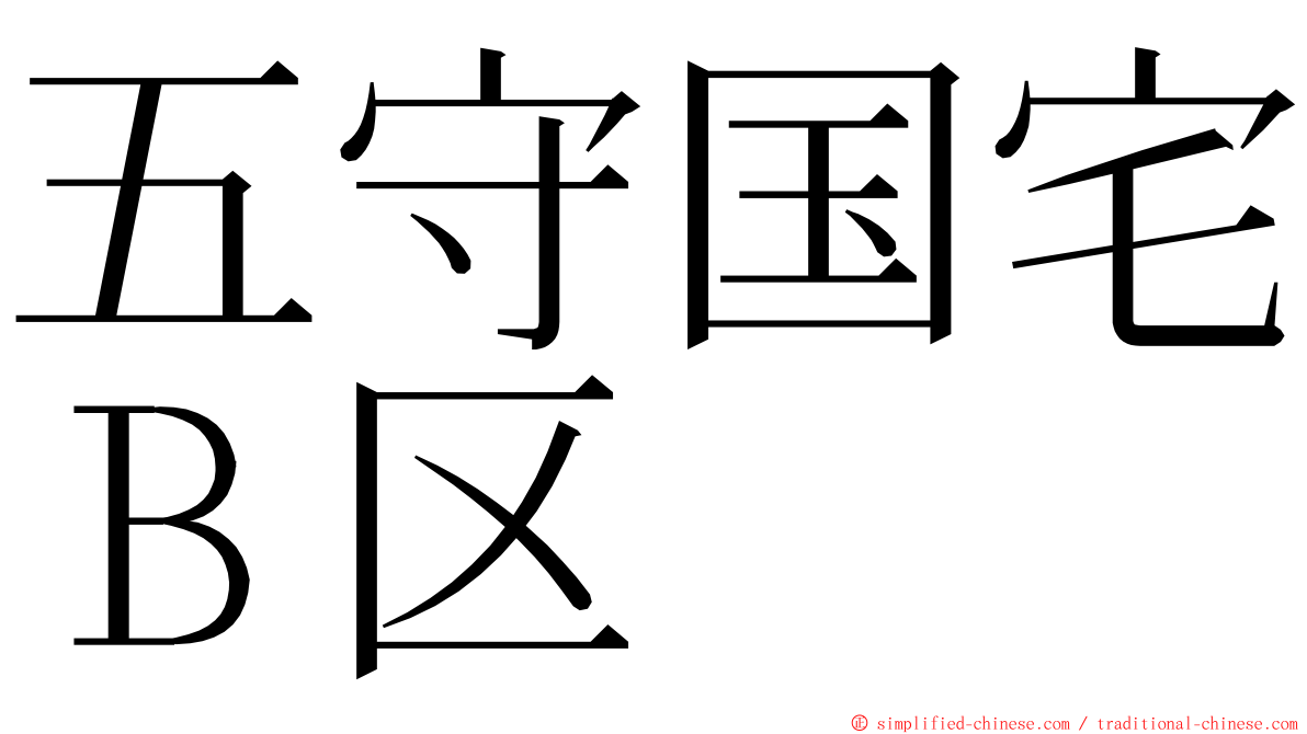 五守国宅Ｂ区 ming font