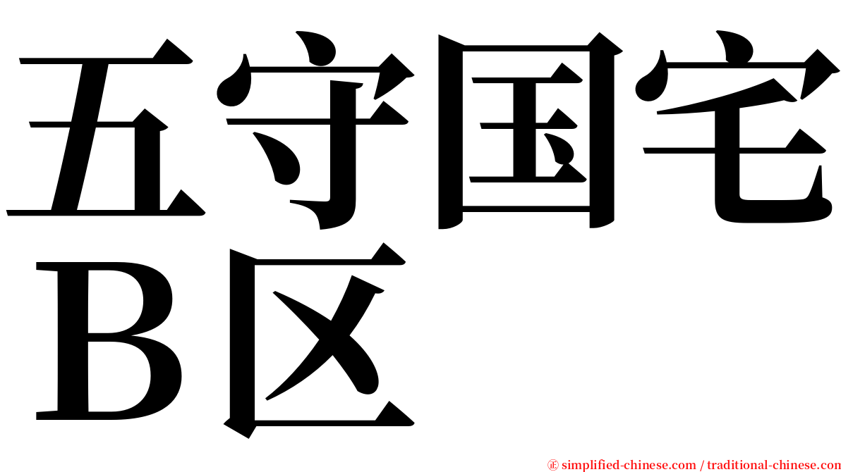 五守国宅Ｂ区 serif font