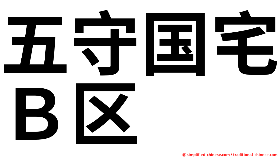 五守国宅Ｂ区