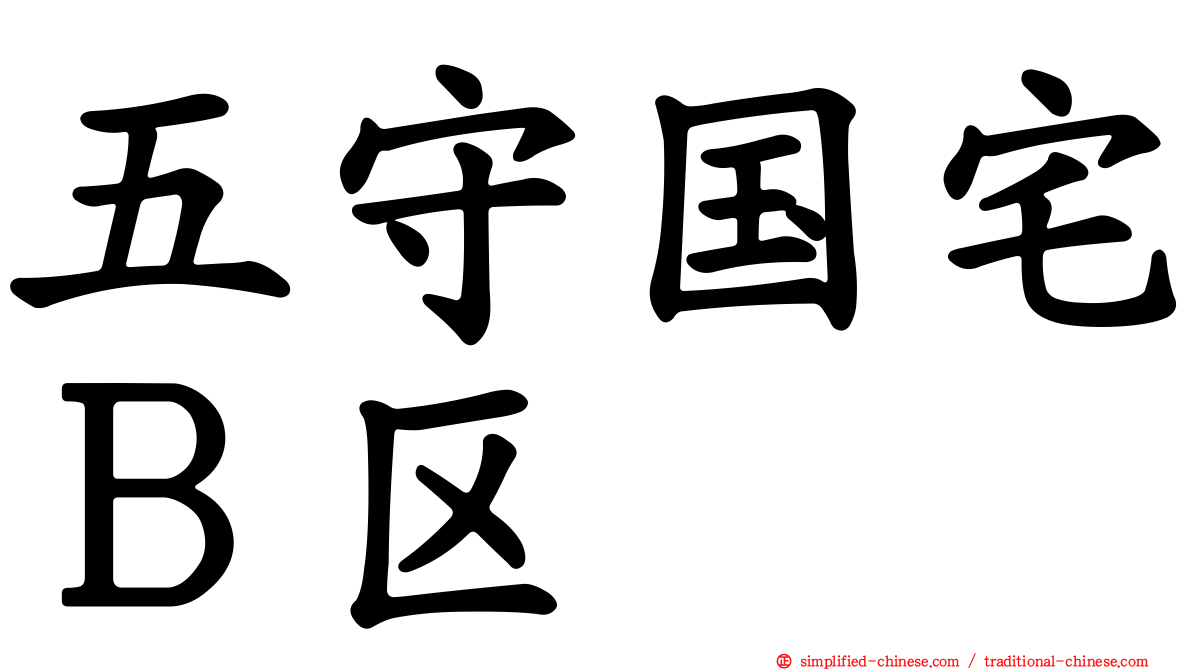 五守国宅Ｂ区