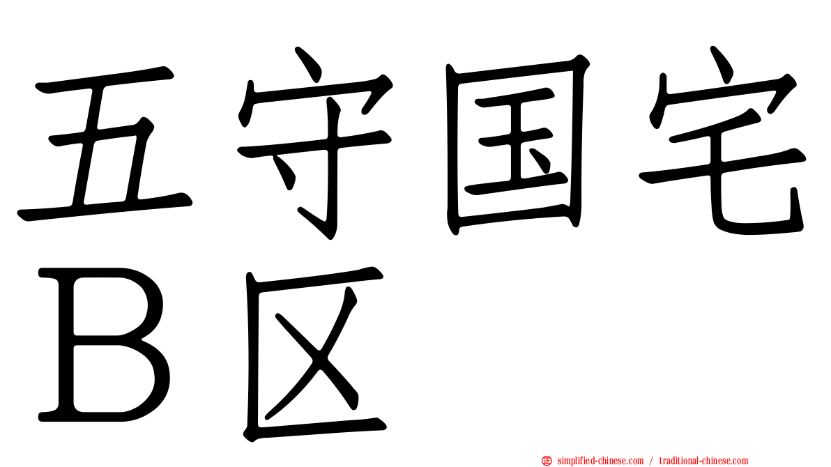 五守国宅Ｂ区