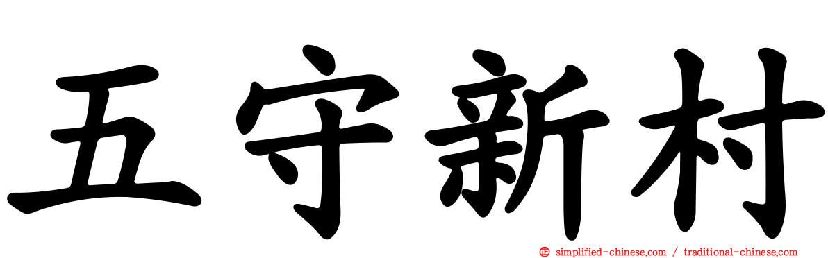 五守新村