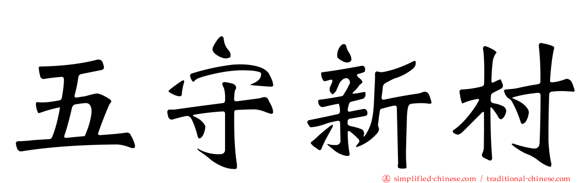 五守新村