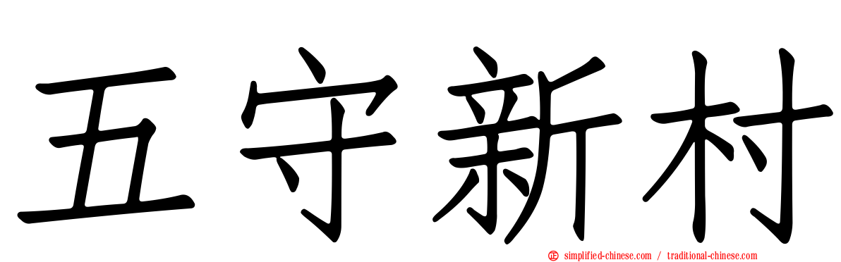 五守新村