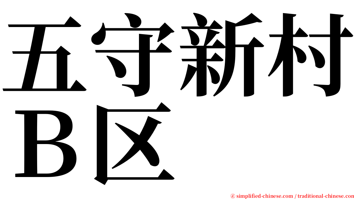 五守新村Ｂ区 serif font
