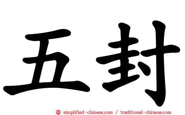 五封