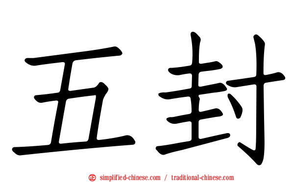 五封