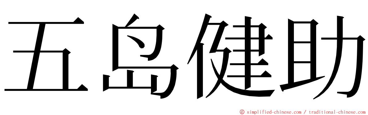 五岛健助 ming font