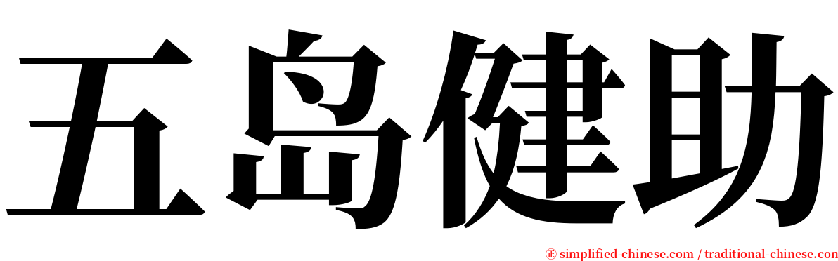 五岛健助 serif font