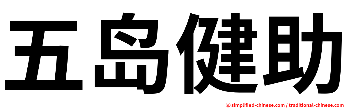 五岛健助