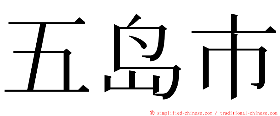 五岛市 ming font