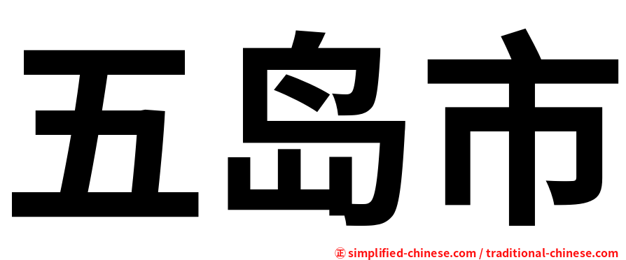 五岛市