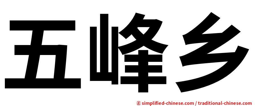 五峰乡