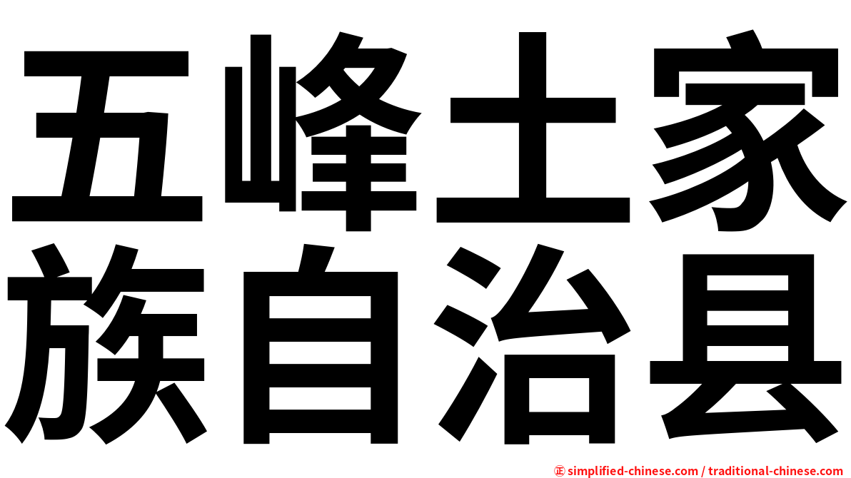 五峰土家族自治县