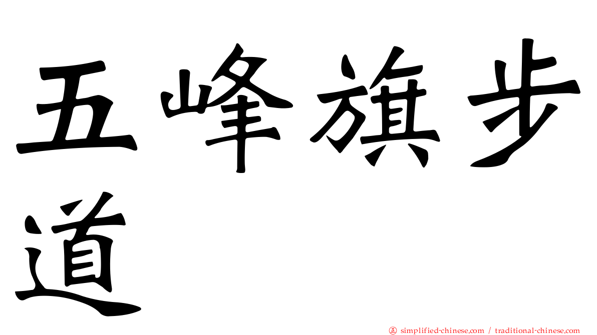 五峰旗步道