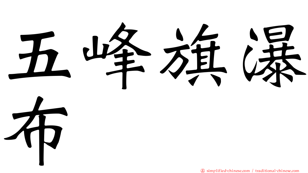 五峰旗瀑布