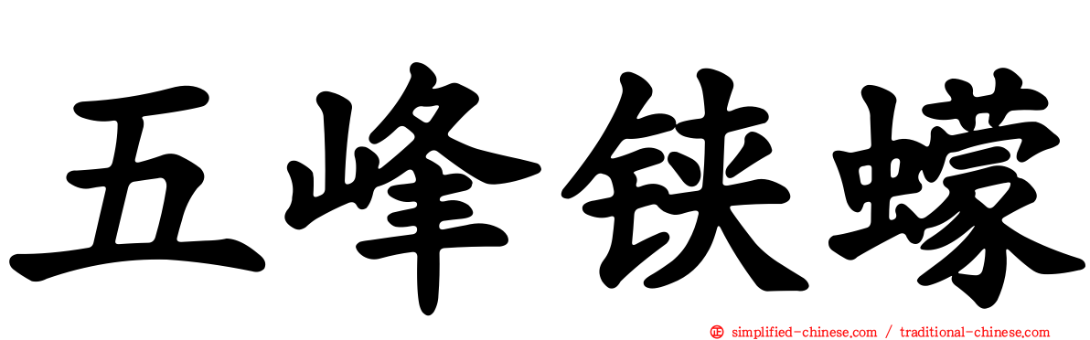 五峰铗蠓