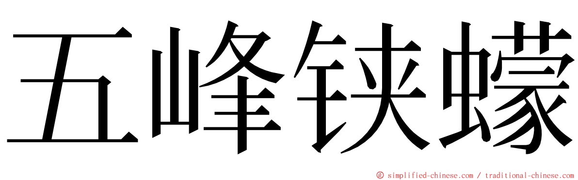 五峰铗蠓 ming font
