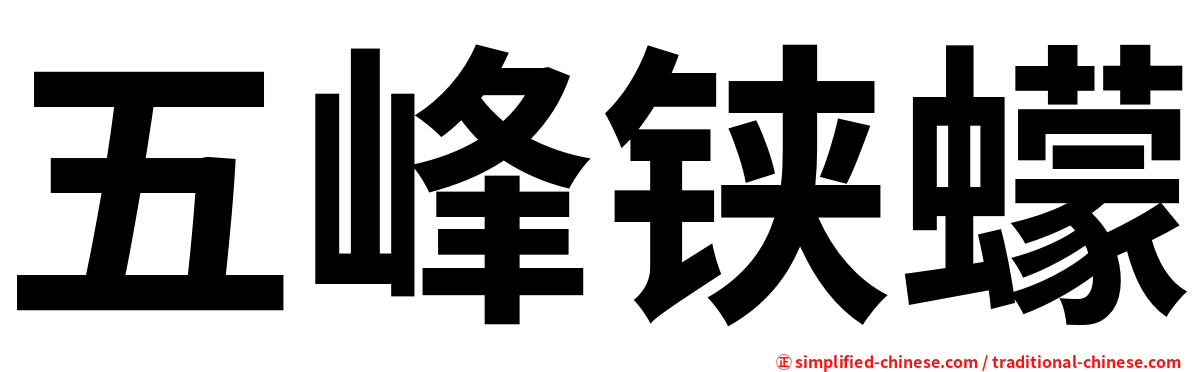 五峰铗蠓