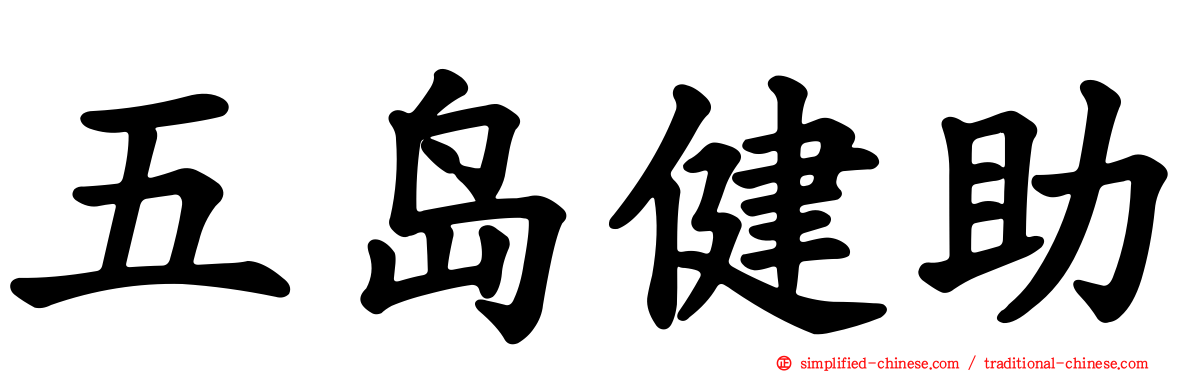 五岛健助