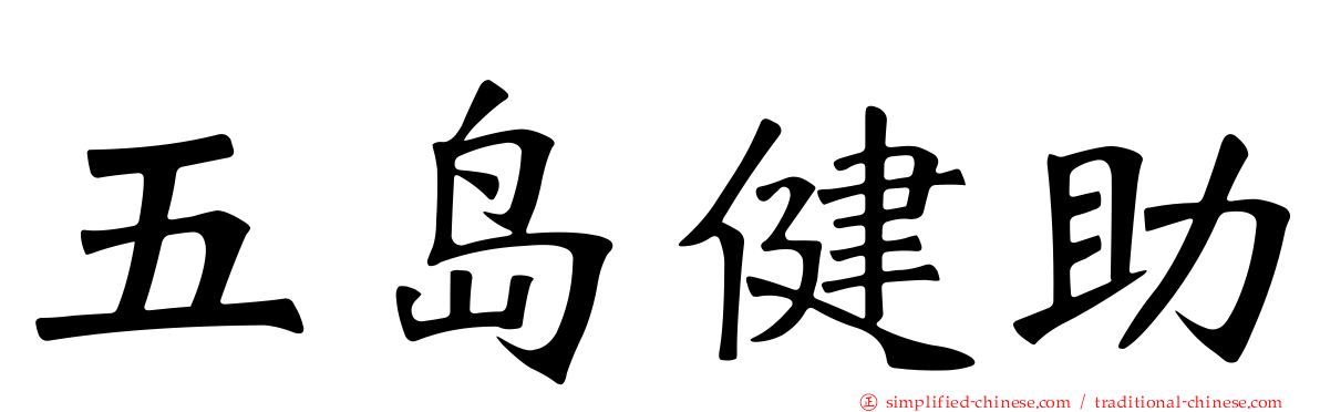 五岛健助