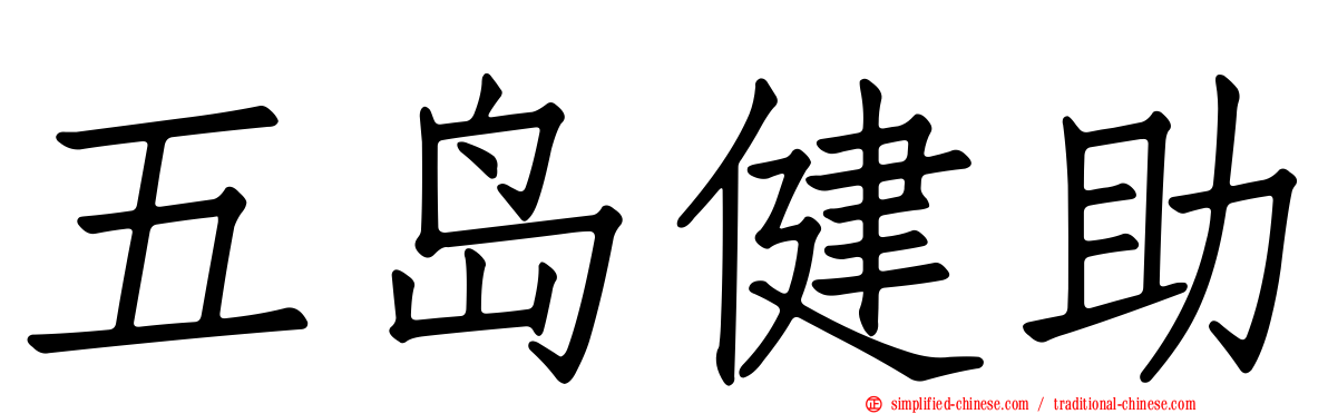 五岛健助