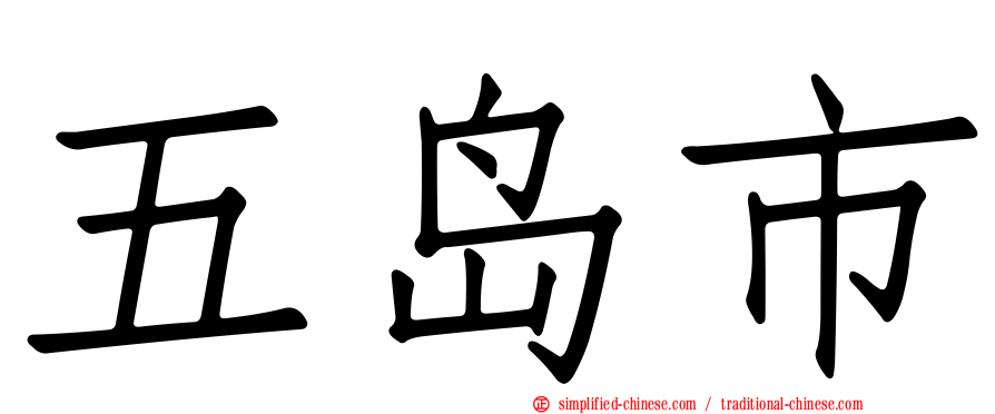五岛市