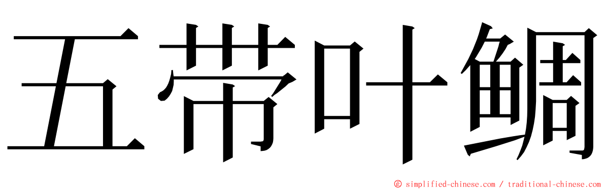五带叶鲷 ming font