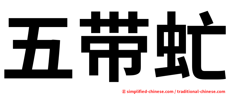 五带虻