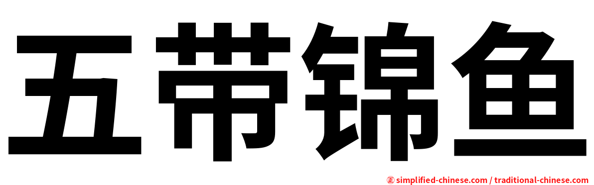 五带锦鱼