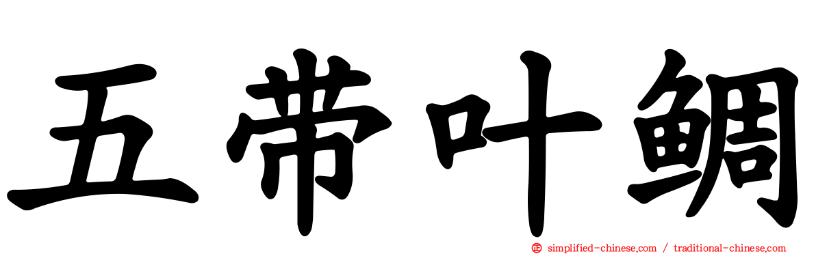 五带叶鲷
