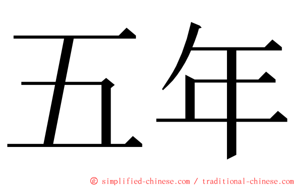 五年 ming font