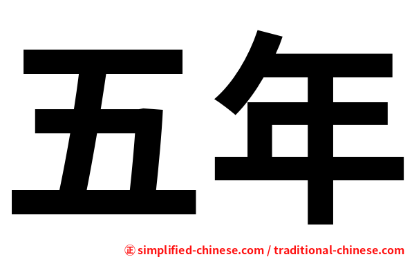 五年