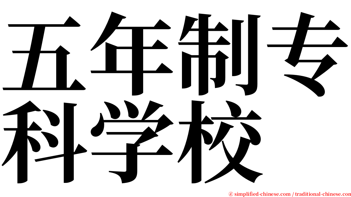 五年制专科学校 serif font