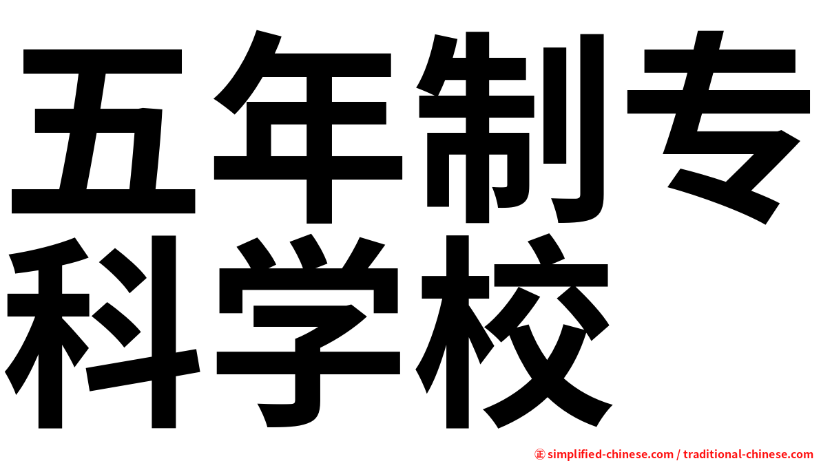 五年制专科学校