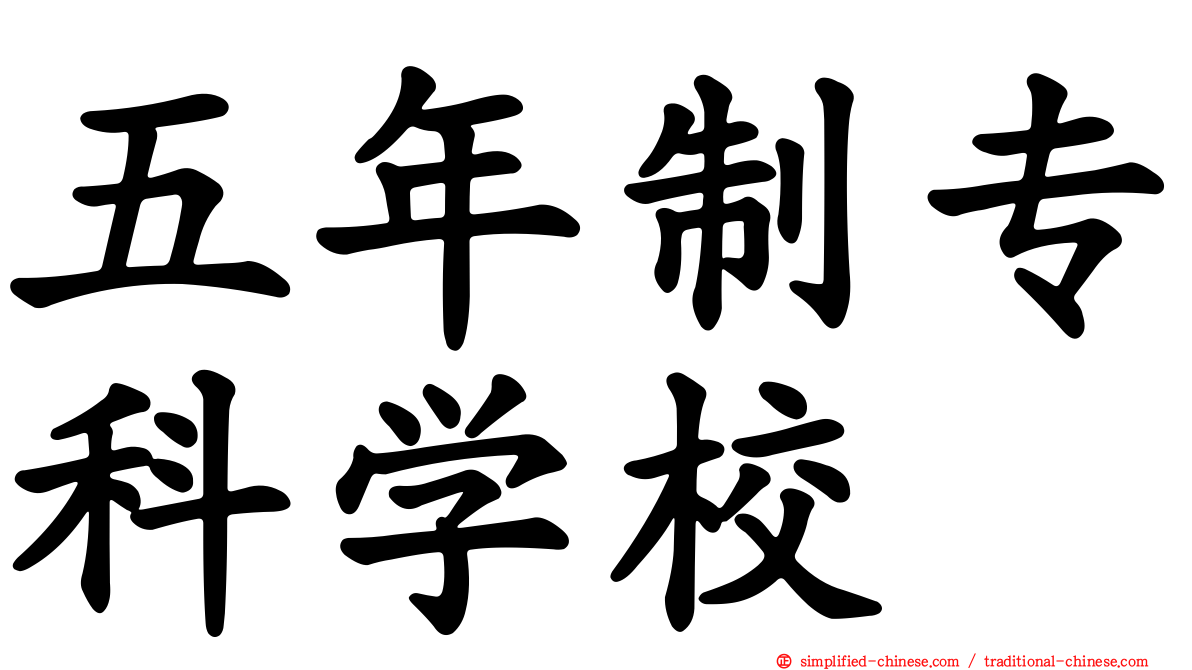 五年制专科学校
