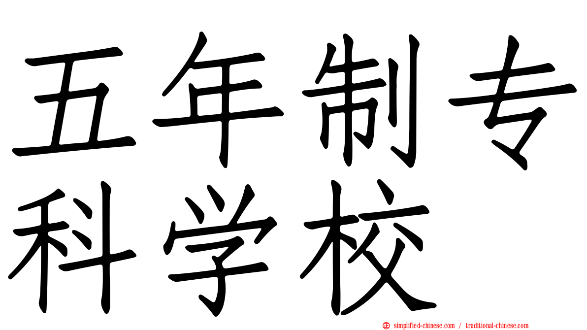 五年制专科学校