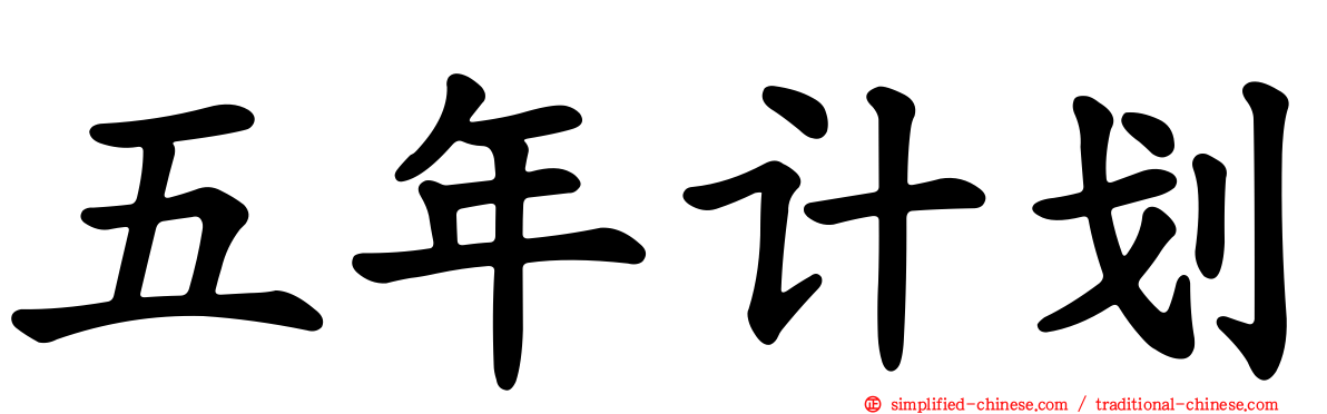 五年计划
