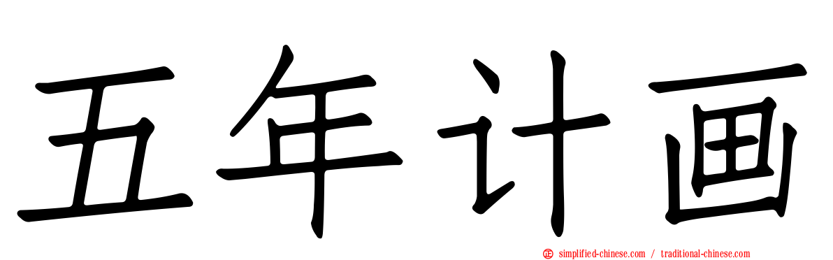 五年计画