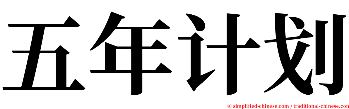 五年计划 serif font