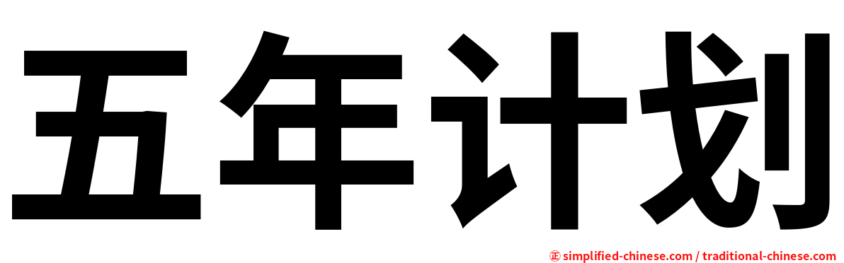五年计划