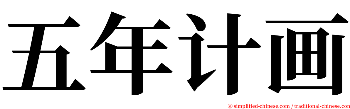 五年计画 serif font