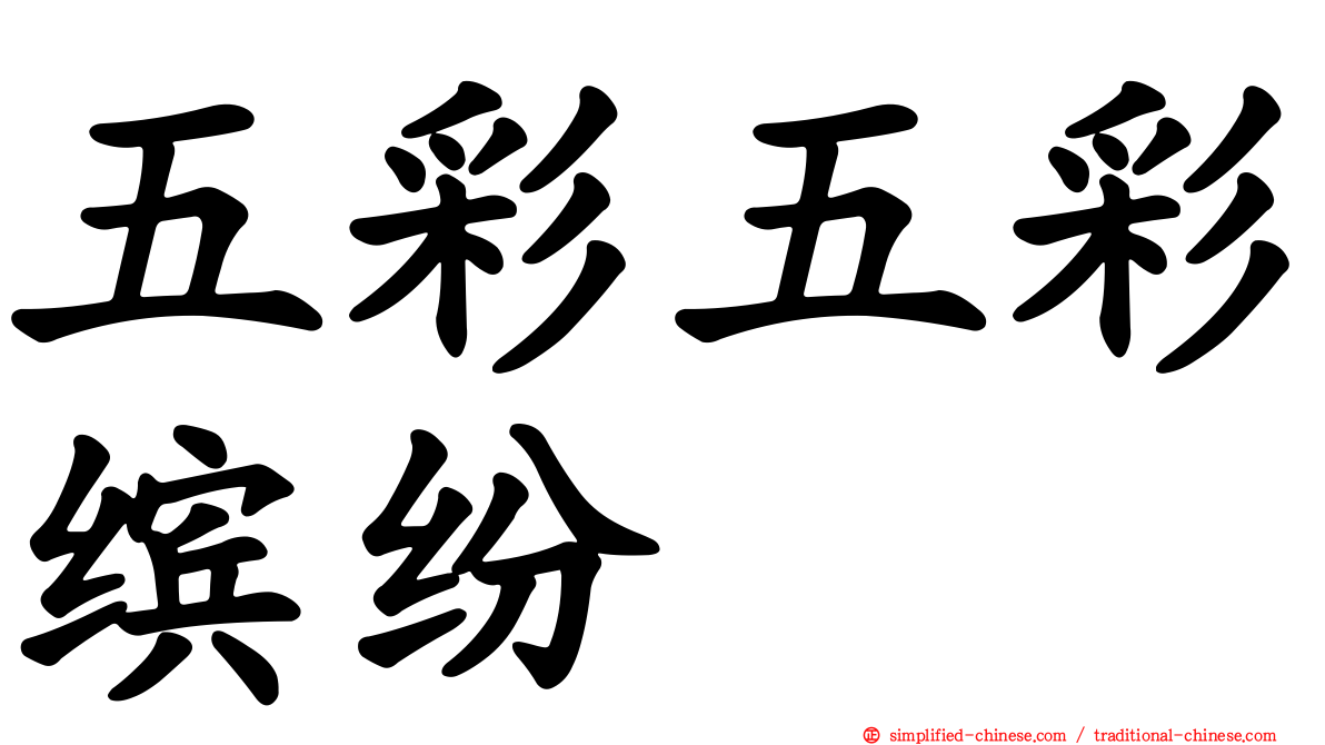 五彩五彩缤纷